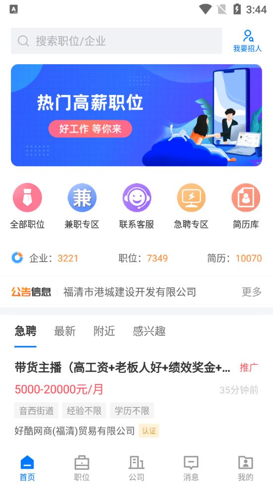 福清直聘app手機(jī)版