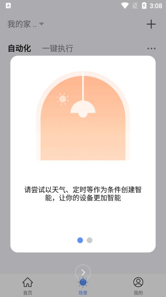 智能生活app官方版