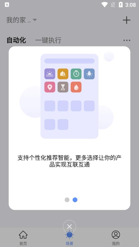 智能生活app官方版