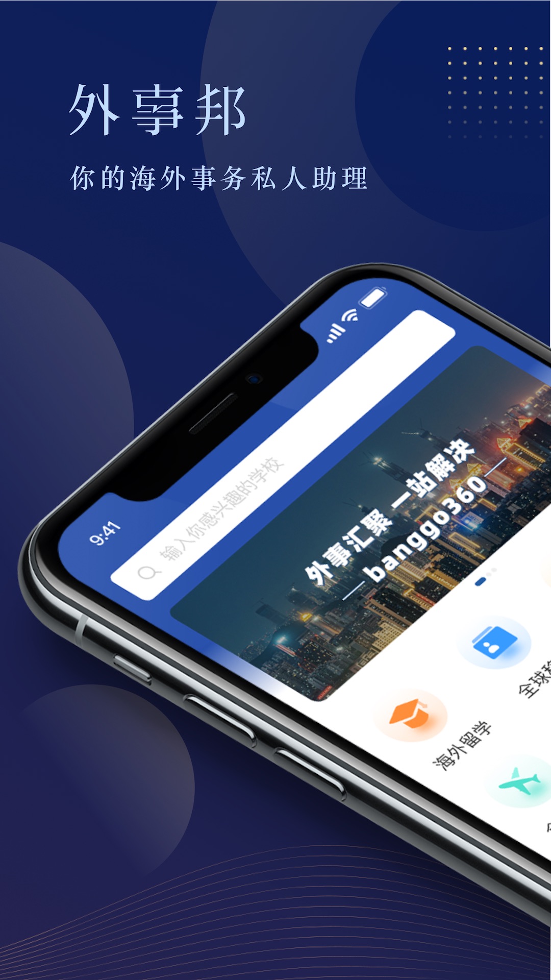 外事邦移民留學(xué)咨詢平臺