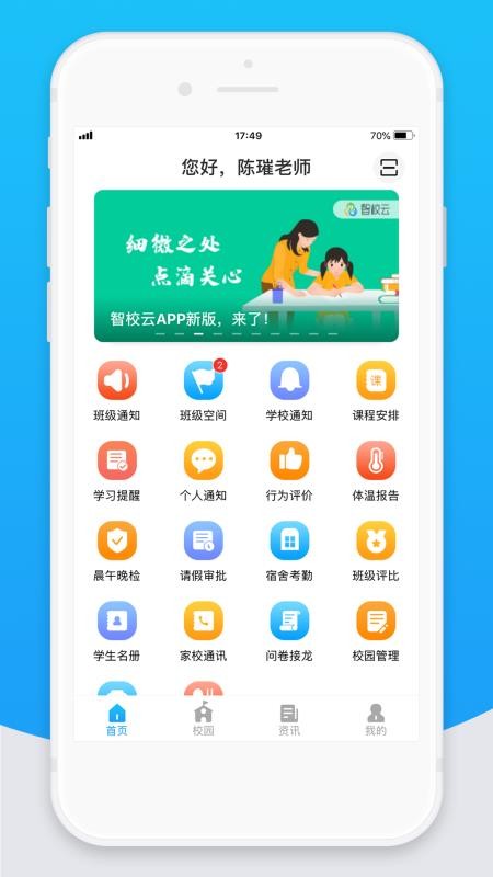 智校云教師版