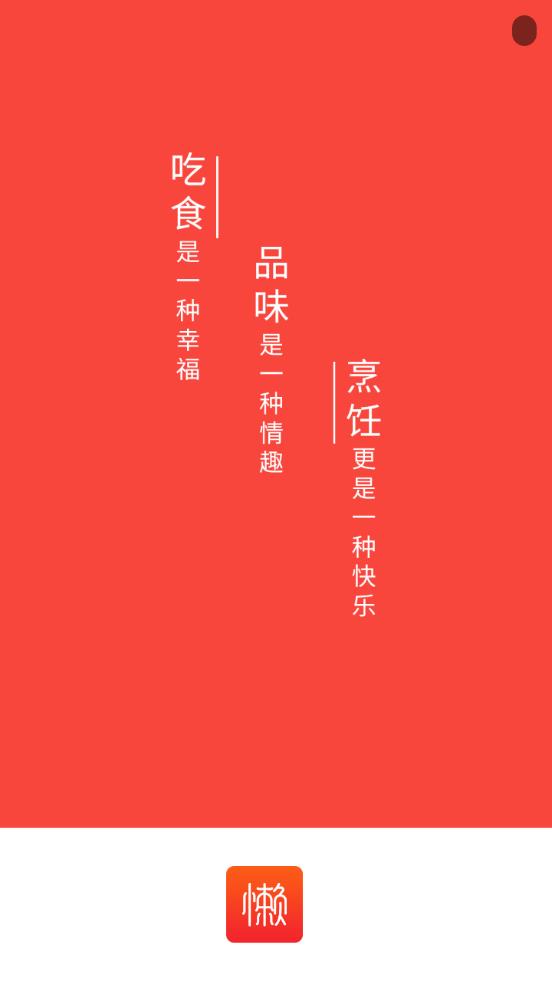 懶人食譜app安卓版