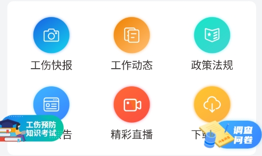濟南工傷預(yù)防app安卓版