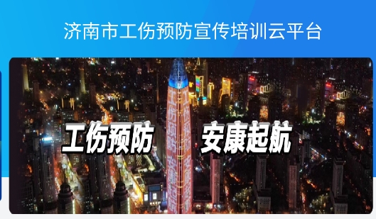 濟南工傷預(yù)防app安卓版