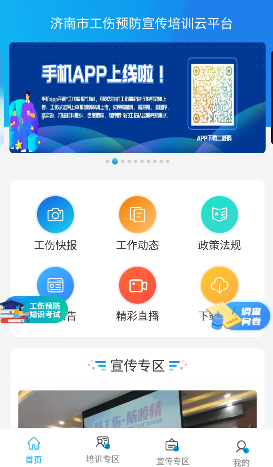 濟南工傷預(yù)防app安卓版