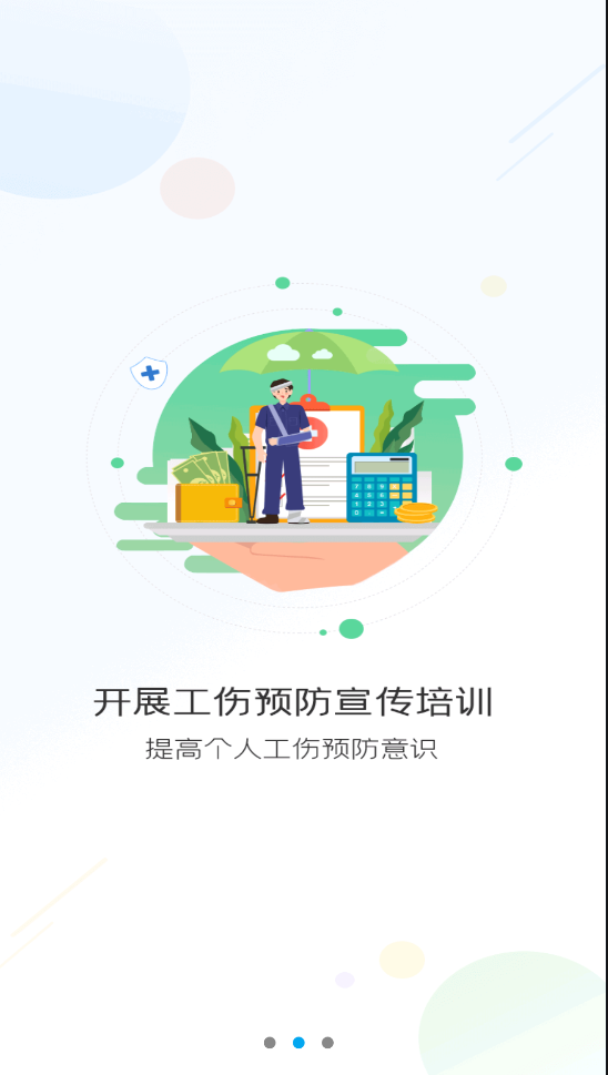 濟南工傷預(yù)防app安卓版