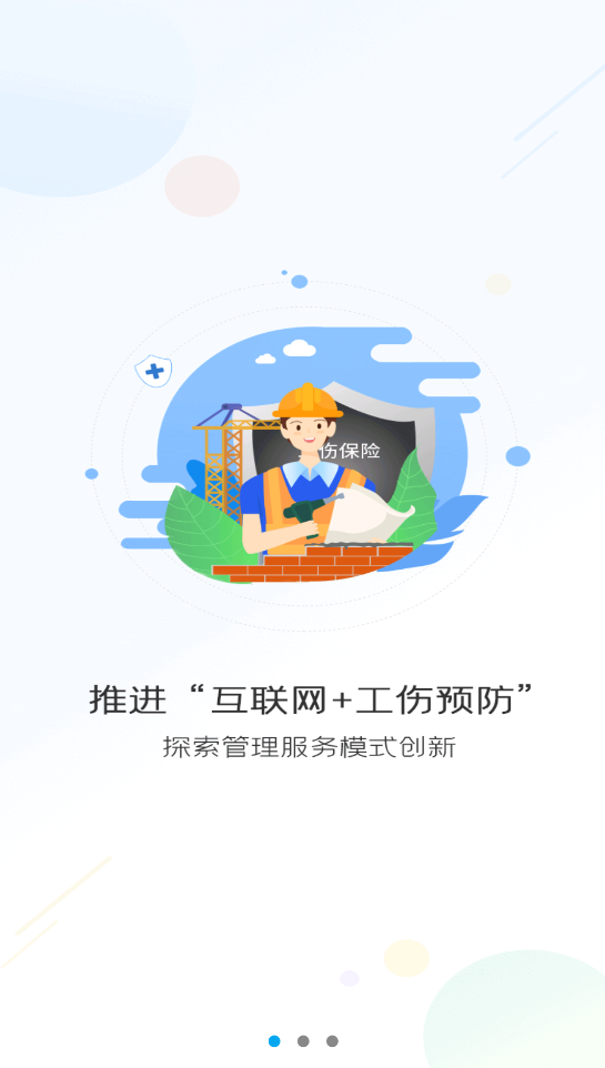 濟南工傷預(yù)防app安卓版