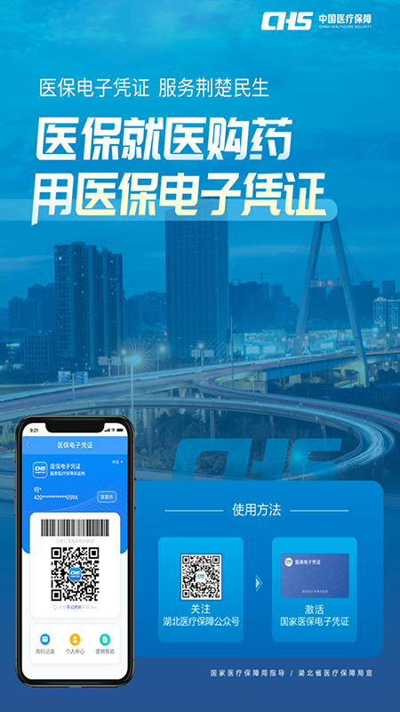 湖北智慧醫(yī)保繳費(fèi)App官方版
