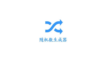 隨機數(shù)生成器app下載