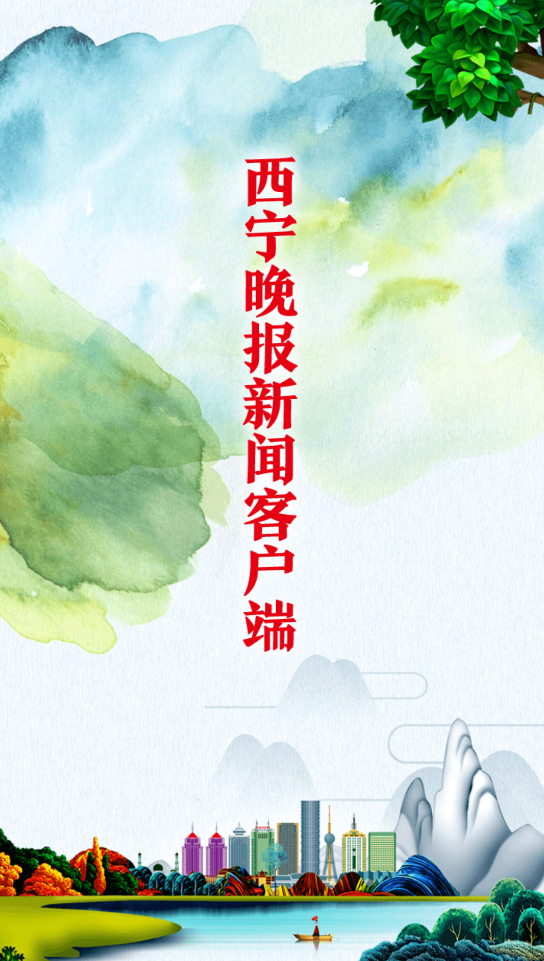 今日西寧晚報手機(jī)版電子版