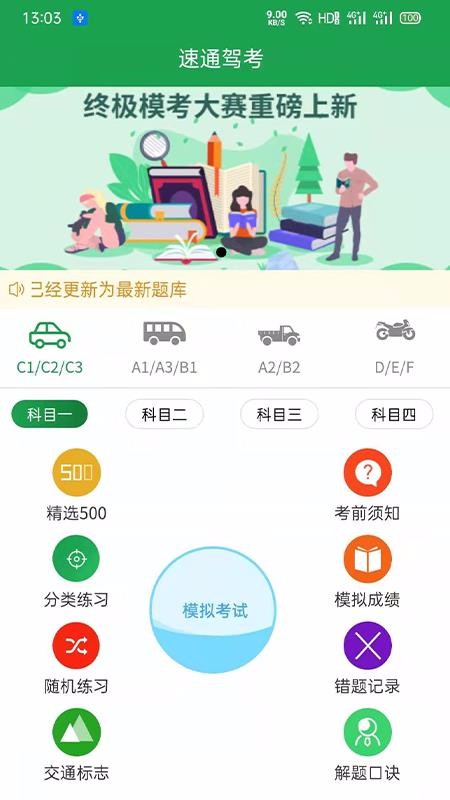 速通駕考