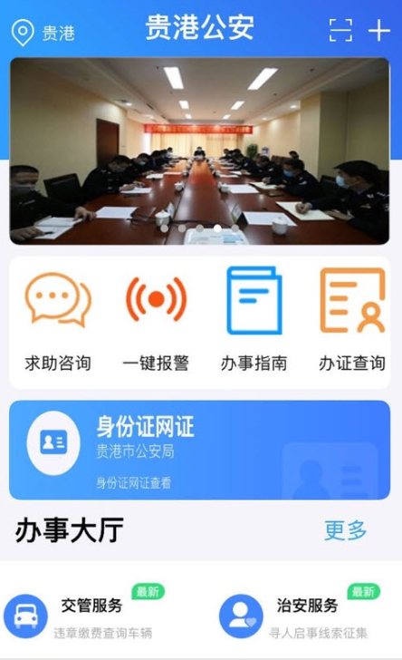 貴港公安app官方版