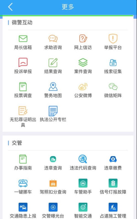 貴港公安app官方版