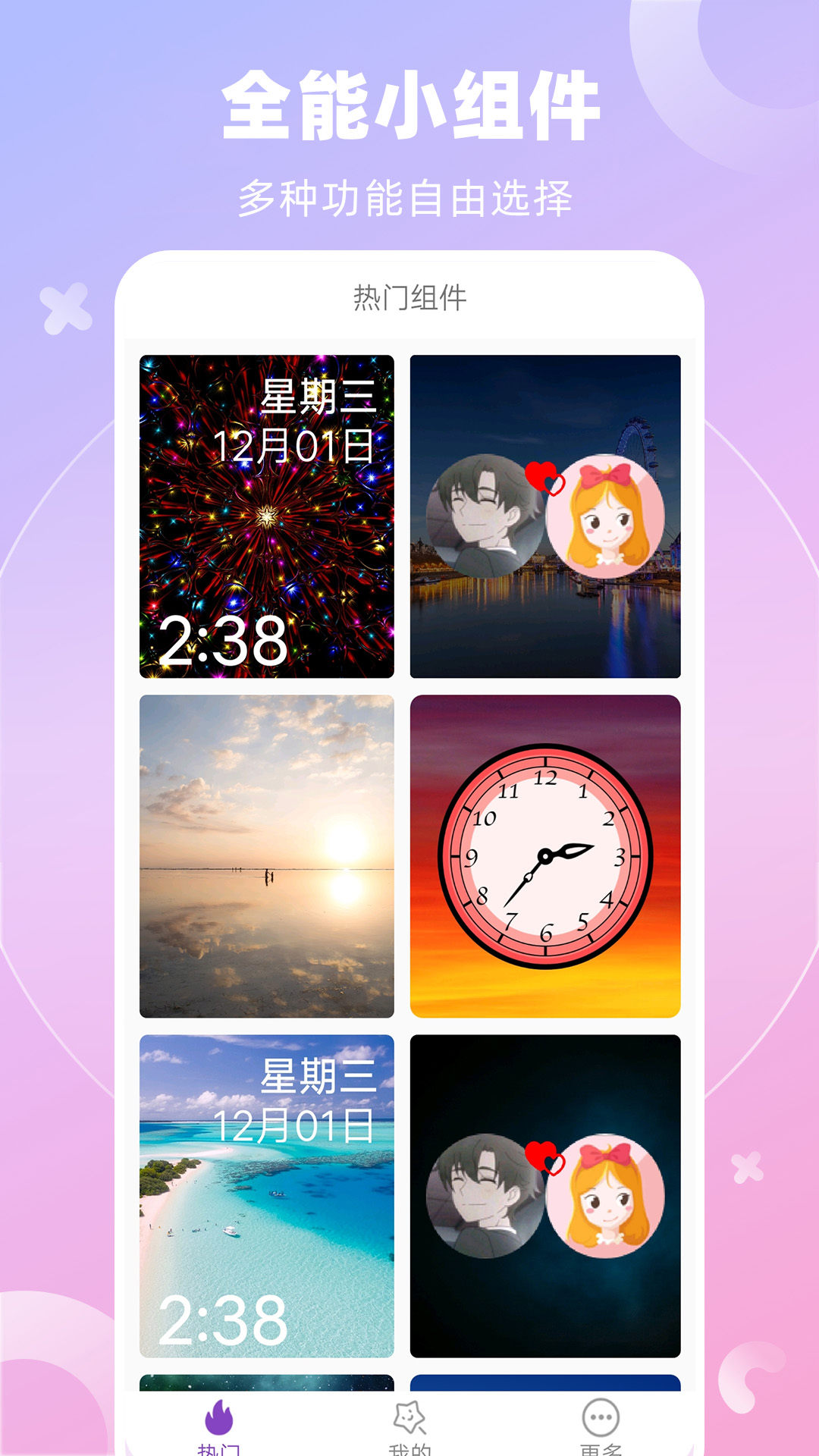 全能桌面小組件App官方版