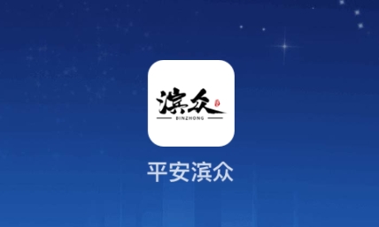 平安濱眾app下載
