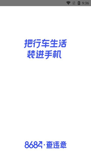 8684查違章app官方版