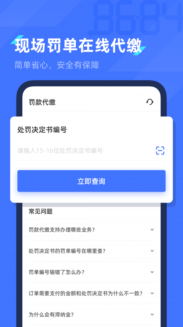 8684查違章app官方版