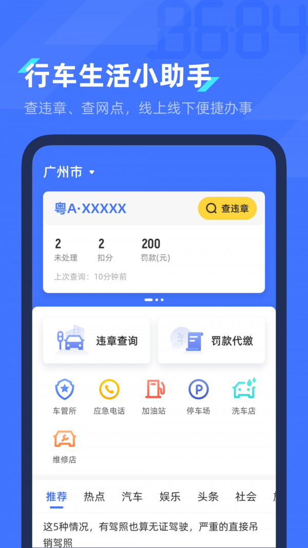 8684查違章app官方版