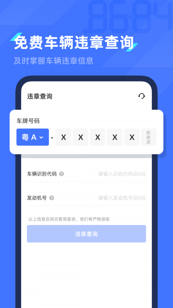 8684查違章app官方版