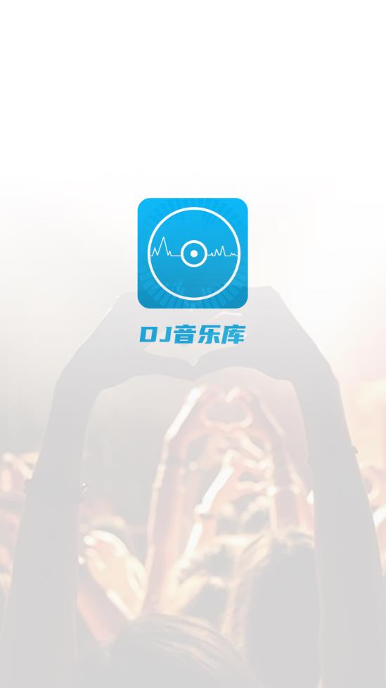 DJ音樂(lè)庫(kù)app最新版