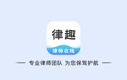 律趣律師咨詢平臺app手機版