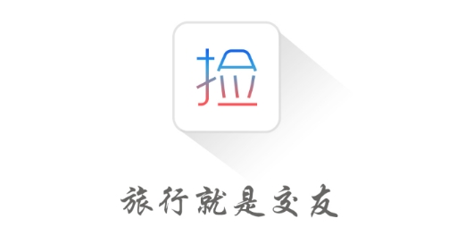 撿人旅游app官方版