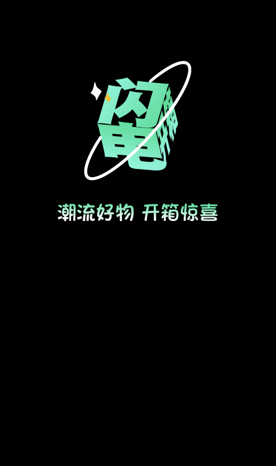 閃電開箱app手機(jī)版