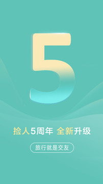 撿人旅游app官方版