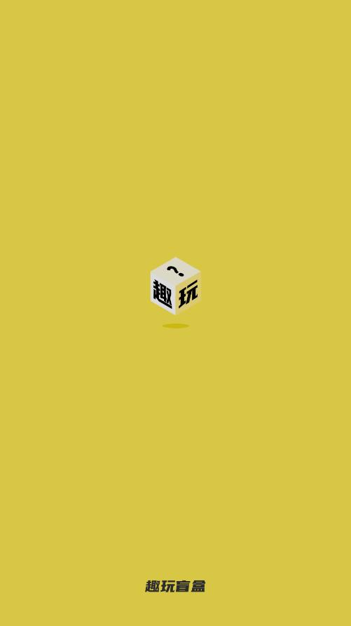 趣玩盲盒app安卓版