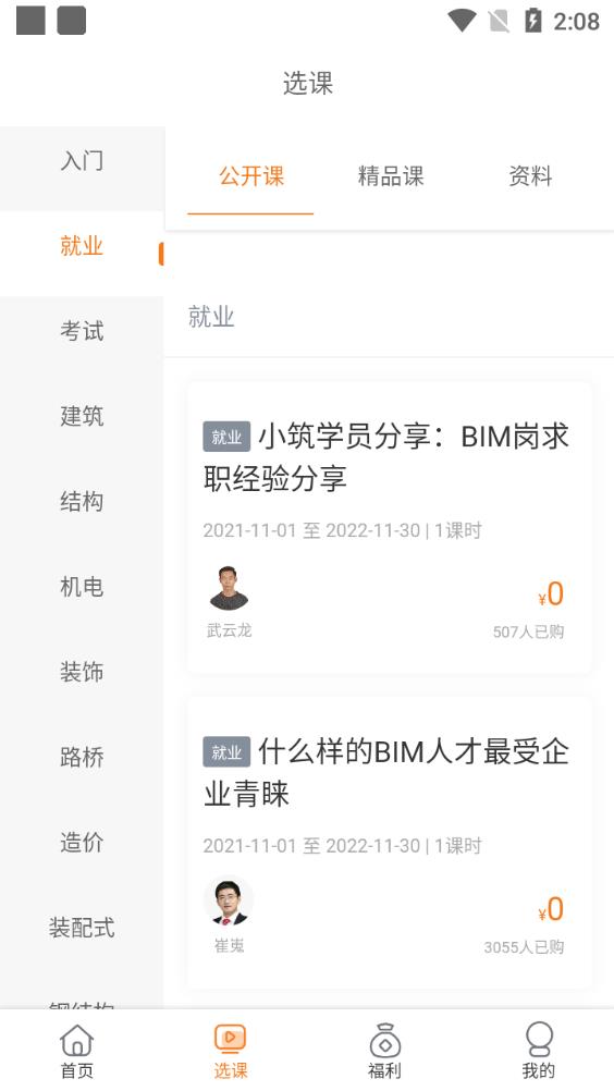 小筑教育BIM培訓(xùn)app官方版
