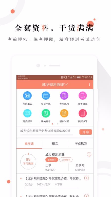 城鄉(xiāng)規(guī)劃師準(zhǔn)題庫(kù)