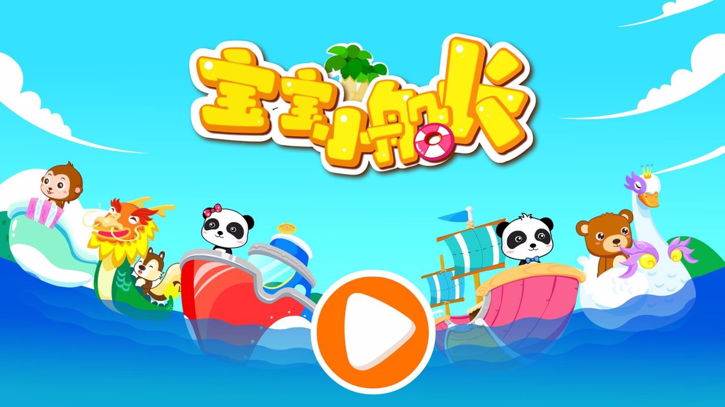 寶寶小船長