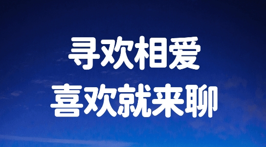 遇聊交友a(bǔ)pp官方版