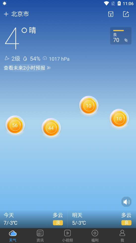 墨跡天氣極速版去廣告版