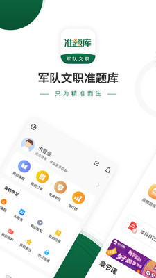 軍隊(duì)文職準(zhǔn)題庫app最新版