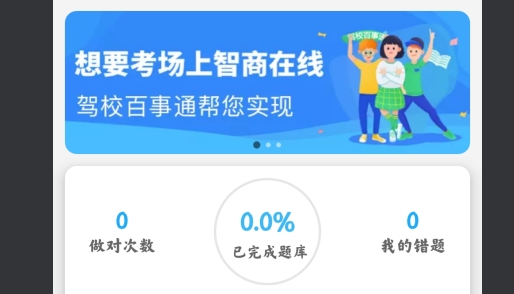 駕校百事通科目四官方版