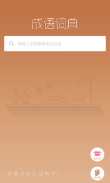 快快查成語(yǔ)詞典app安卓版