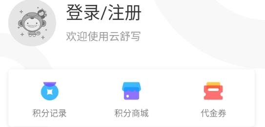 云舒寫app官方版