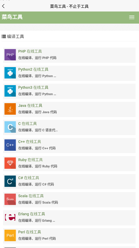 菜鳥教程app官方下載最新版