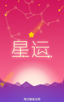 每日星座運勢app官方版