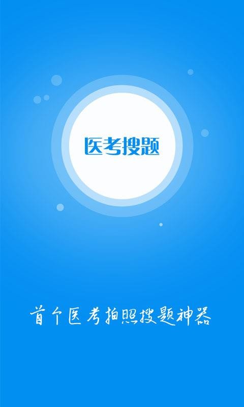 醫(yī)考搜題