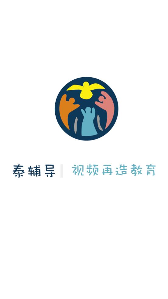 泰輔導(dǎo)微課云平臺官方版