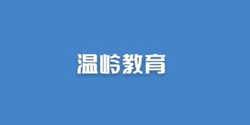 溫嶺教育教師版