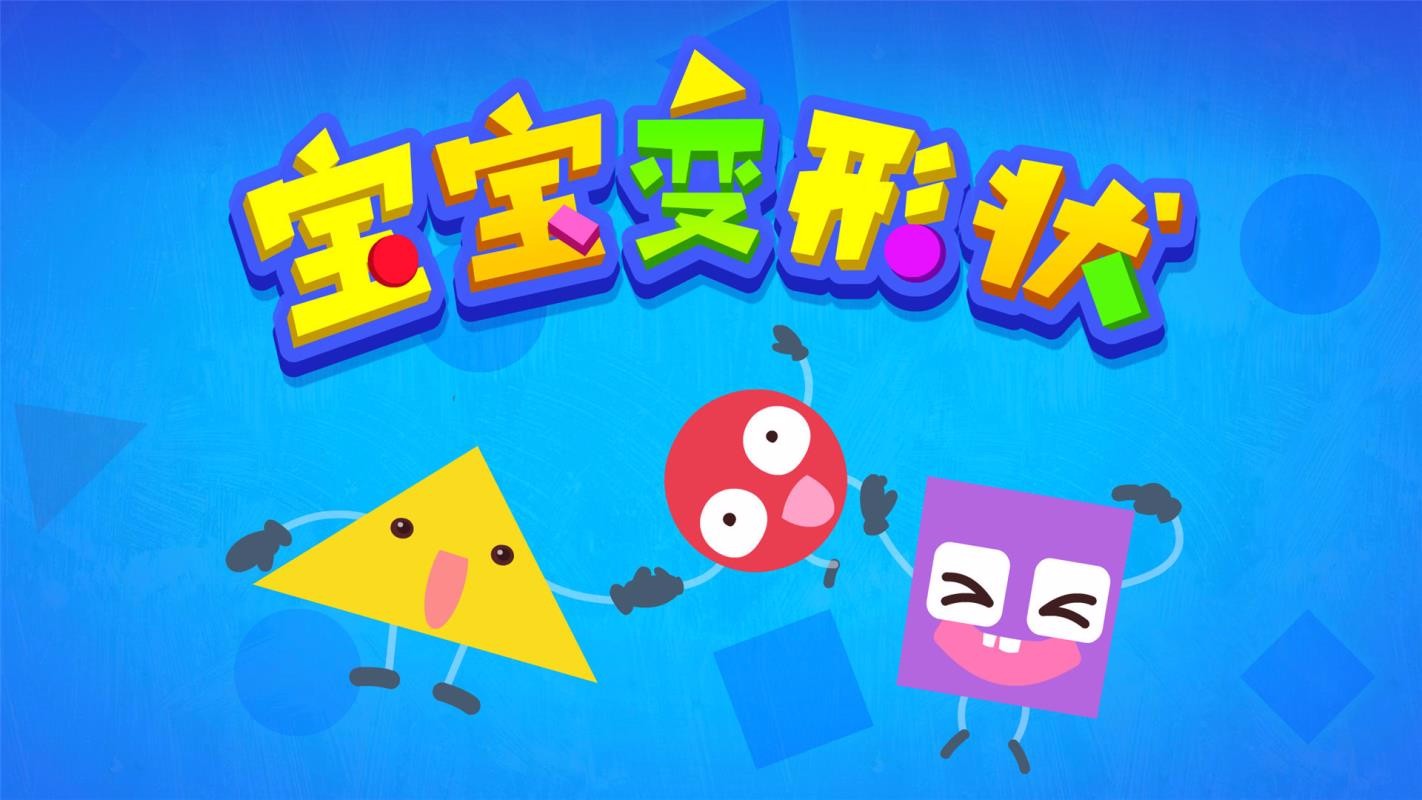 寶寶變形狀