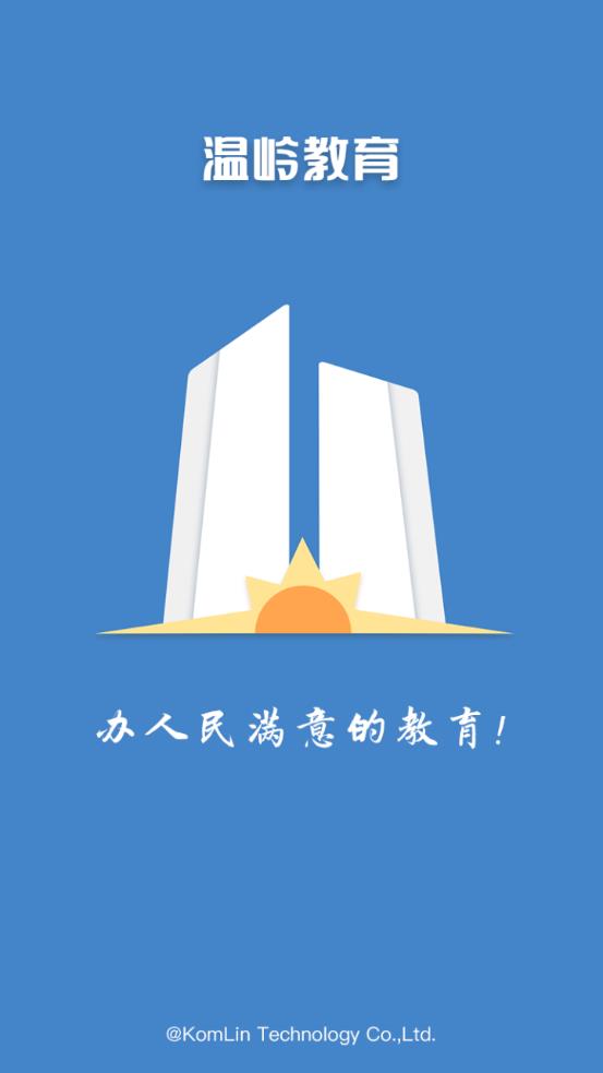溫嶺教育教師版