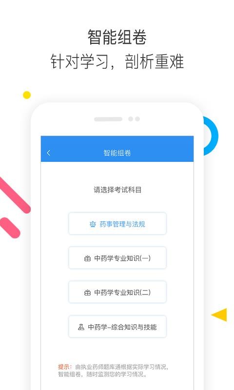 執(zhí)業(yè)藥師題庫(kù)通