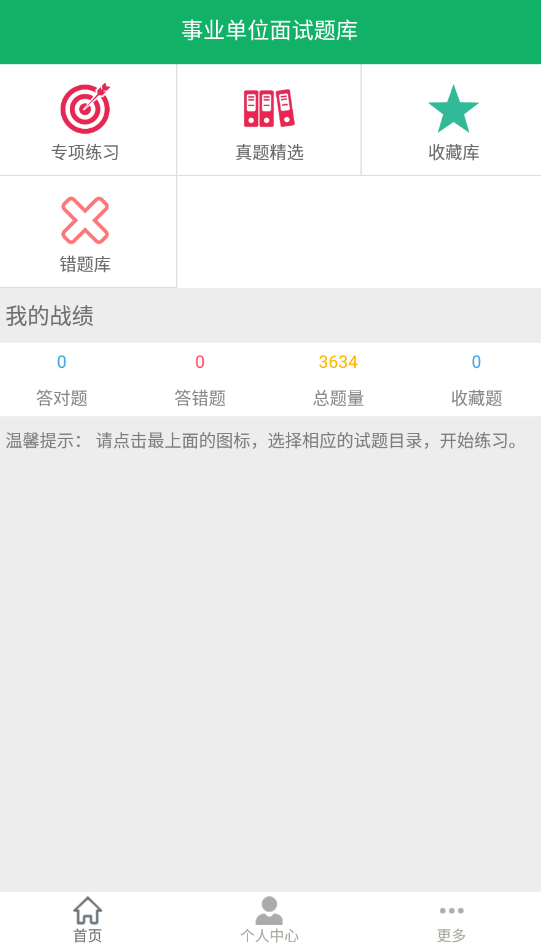 事業(yè)單位面試題庫app最新版