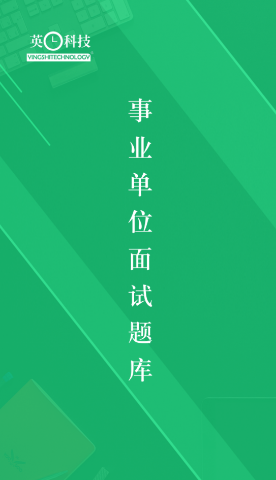 事業(yè)單位面試題庫app最新版