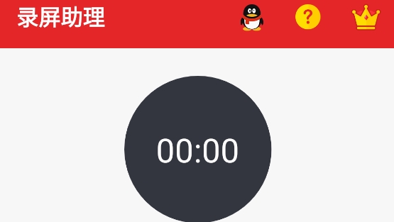錄屏助理App安卓版