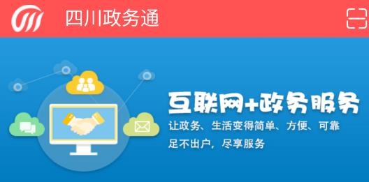 四川政務(wù)通官方版